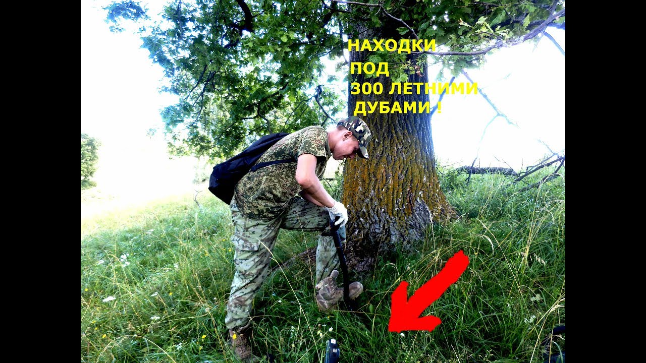 Находки под 300 летними дубами!........................клад!.