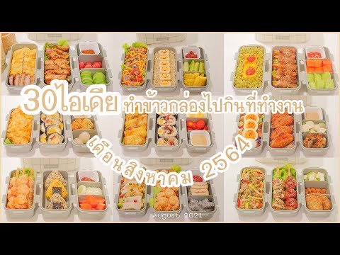 ทำอะไรกินดี แชร์ไอเดียเมนูข้าวกล่องน่ารักๆ 30 เมนู ทำข้าวกล่องไปกินที่ทำงาน | ข้าวกล่องของผม obento