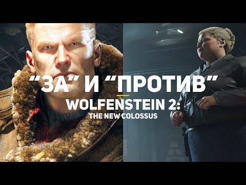 Все "ЗА" и "ПРОТИВ" Wolfenstein 2: The New Colossus | Обзор игры Все "ЗА" и "ПРОТИВ" Wolfenstein 2: The New Colossus | Обзор игры