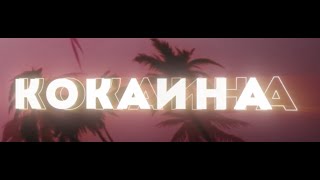 Johnyboy - Cocaina (Official Lyric Video)