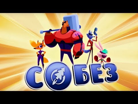 СОБЕЗ - Сборник серий с 1 по 6 мультфильма про зайчика, лисичку, мишку - мультики детям СОБЕЗ - Сборник серий с 1 по 6 мультфильма про зайчика, лисичку, мишку - мультики детям