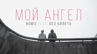 Homie Feat. Виталий Артист - Мой Ангел