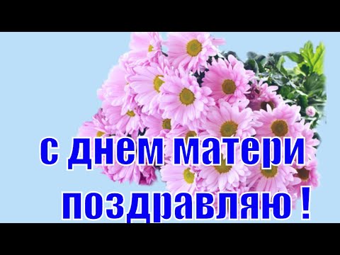 Мамочка с днём матери тебя Мамочка с днём матери тебя