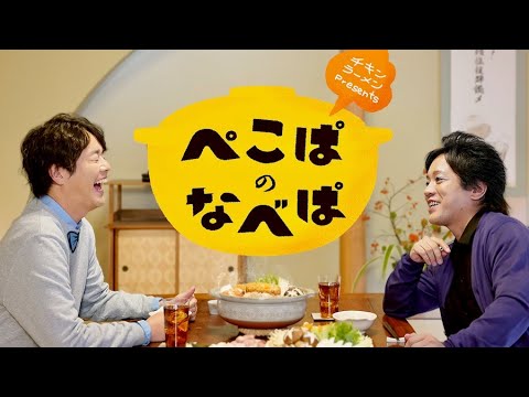 チキンラーメンWEB動画「ぺこぱのなべぱ篇」+インタビュー