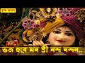 Bhaja hurray man Sri Nanda Nandan || Bhaj hure mana Shri Nanda Nandan || Krishna Bhajan || Krishna Bhajan