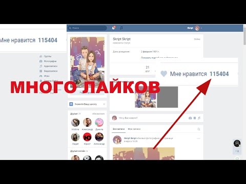 Как сделал лайков