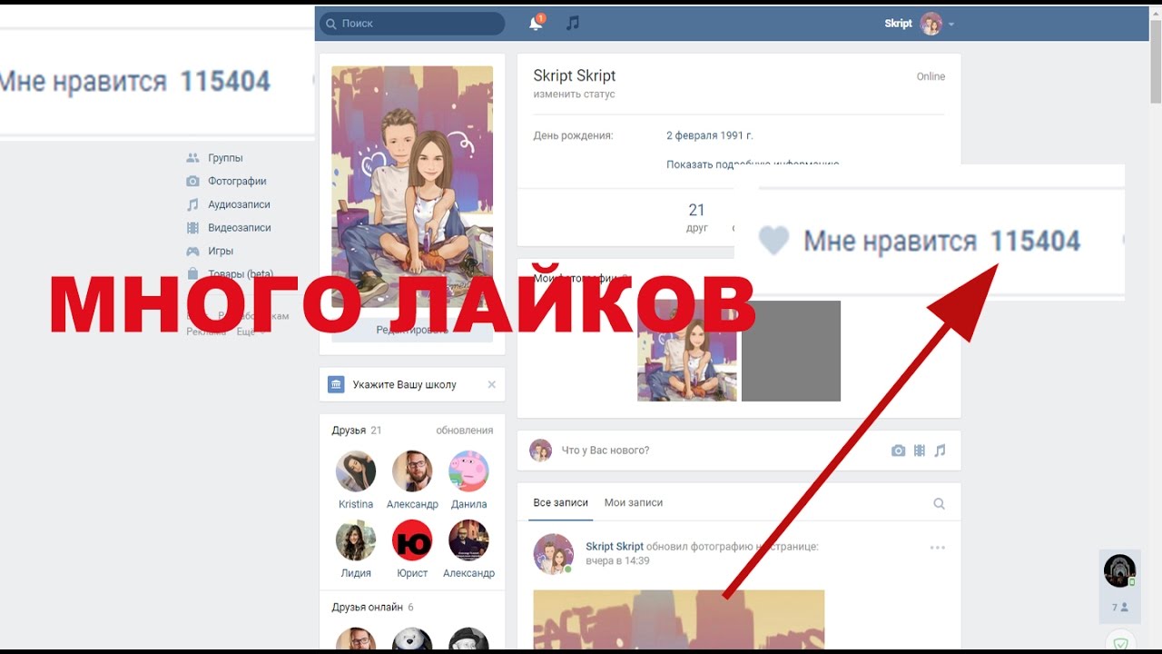 Как сделать много лайков бесплатно вк Как сделать много лайков бесплатно вк