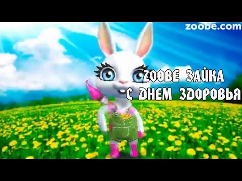 Скачать песню о зож видео