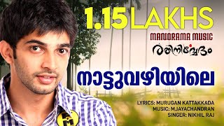 Nattuvazhiyile Rathinirvedam M Jayachandran Murugan Kattakkada Swetha Menon Nikhil Raj