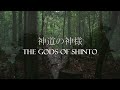 Japan, Kami: The Gods of Shinto