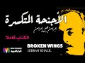 الأجنحة المتكسرة (كامل الكتاب): جبران خليل جبران  ||  Broken Wings (full book) : Gibran Khalil
