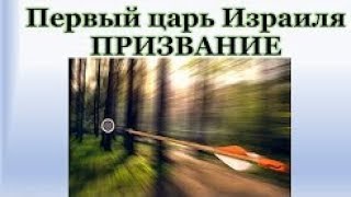 Первый Царь Израиля. Призвание