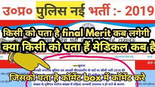 UP Police Medical Exam Date Kab, UP Police Finel Merit Kab