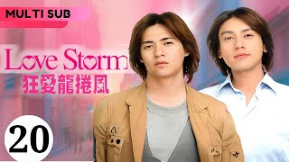 Love Storm 狂愛龍捲風 第20話