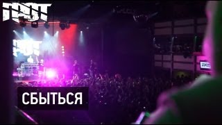 Грот - Сбыться (Official Video)