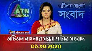এটএন বলর সনধয ৭ টর সবদ 01.10.2025 Latest News Bangla News Today News Atn Bangla