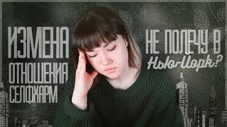 Неприятные Вопросы | Измена, Селфхарм