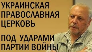 УПЦ под ударами Партии войны. Василий Анисимов