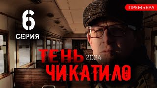 Тень Чикатило 6 Серия ( Чикатило 3 Сезон 2024 Okko). Анонс И Дата Выхода