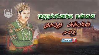 மதநலலணகக மனனன மகமத அகபரன கத Akbar - Mughal Emperor