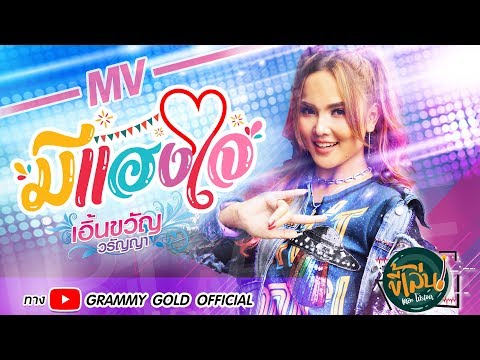 มีแฮงใจ - เอิ้นขวัญ วรัญญา【MUSIC VIDEO】จาก "ขี้เล่นเดอะโปรเจค"