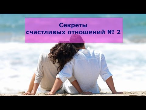 Секреты счастливых отношений ютуб Секреты счастливых отношений ютуб