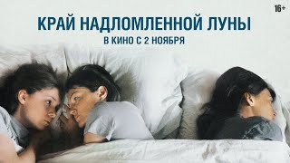 Край Надломленной Луны 16+