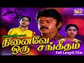 நினைவே ஒரு சங்கீதம் திரைப்படம் | Ninaive Oru Sangeetham Super Hit Tamil HD Movie #Vijayakanth #Radha