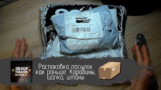 Распаковка Посылок Как Раньше. Карабины, Шапка, Штаны