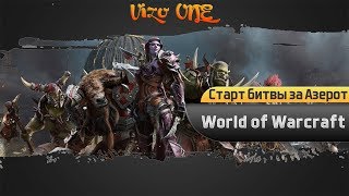 🔴World of Warcraft ► Покоряем БФА за Альянс | Продолжаем кач БМ хантом |🔴