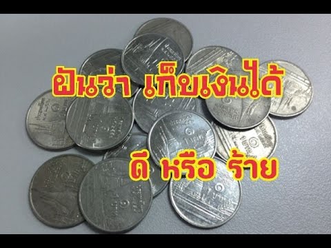 คำทำนาย ฝันว่า เก็บเงินได้ | ทำนายฝันพร้อมเลขเด็ด | ทํา นาย ฝัน เก็บ เงิน ได้ | สังเคราะห์เคล็ดลับดีๆหรือชีวิตที่มีประโยชน์ คำทำนาย ฝันว่า เก็บเงินได้ | ทำนายฝันพร้อมเลขเด็ด | ทํา นาย ฝัน เก็บ เงิน ได้ | สังเคราะห์เคล็ดลับดีๆหรือชีวิตที่มีประโยชน์