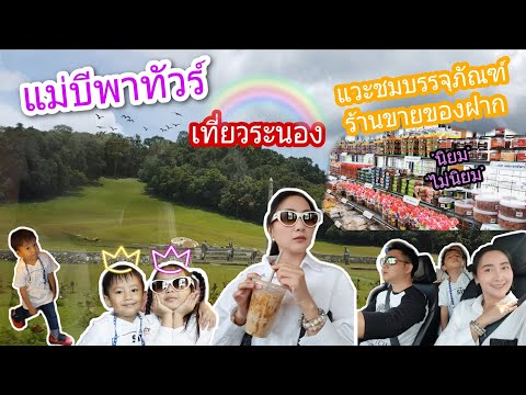 Ep.3 แม่บีพาทัวร์ เที่ยวระนอง ขับรถชมวิว แวะคาเฟ่ชิคๆ พาชมบรรจุภัณฑ์ที่นิยมใช้ที่ร้านขายของฝาก