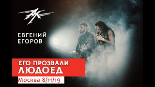 Ангел-Хранитель Feat. Е. Егоров - Его Прозвали 