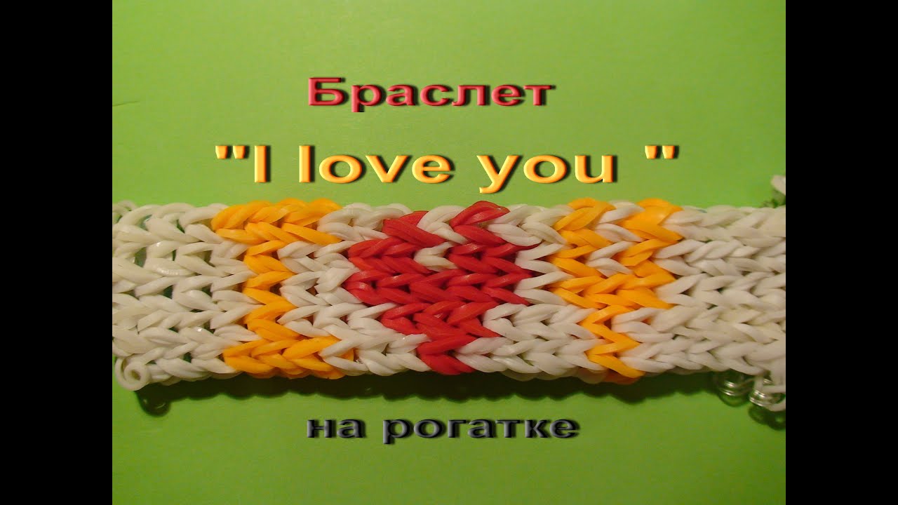 Плетения браслетов i love you Плетения браслетов i love you