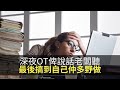 深夜仲返緊工嬲嬲地俾說話老闆聽!最後又係搞到自己仲多野做!(上綱上線 D1...