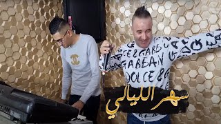Cheb Maylo Sahr Lyali - سهر الليالي Avec Okba Harkat Clip Officiel 2022