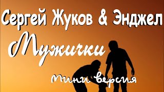 Сергей Жуков  Энджел - Мужички (Мини Версия)