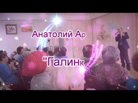 Песни Анатолия Аринина в собственном исполнении.
