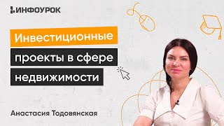 Оценка И Планирование Инвестиционных Проектов В Сфере Недвижимости (Девелопмент)