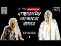 BANCHARAMER BAGAN | Episode : 1 | BANCHARAMER BAGAN | Episode : 1 |