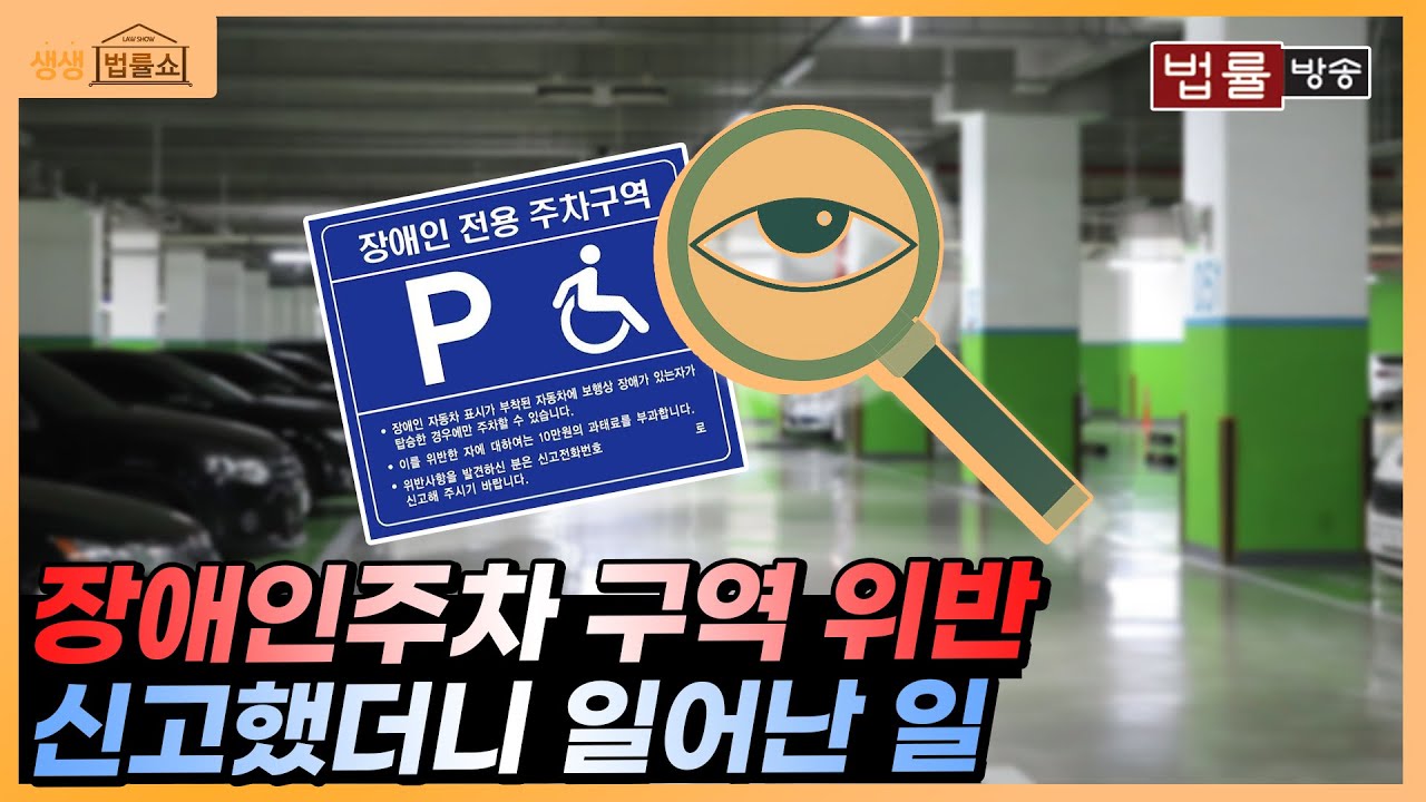 장애인 주차위반 신고했더니 무서운 일이 벌어졌다 / 무료 법률상담 신청 02-557-8295
