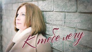 Катерина Голицына И Михаил Бондарев - К Тебе Лечу