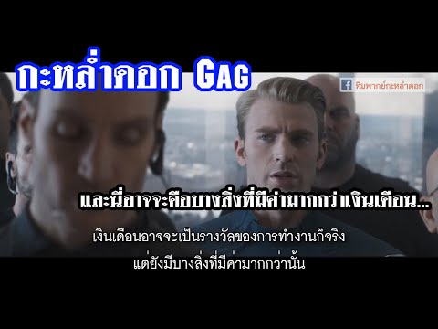 กะหล่ำดอกGag: มากกว่าเงินเดือน...
