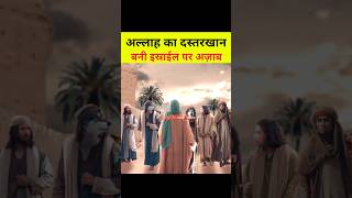 बनी इस्राईल पर अल्लाह का अज़ाब #viral #shorts #nabi #isa #musa #hussain #maulaal