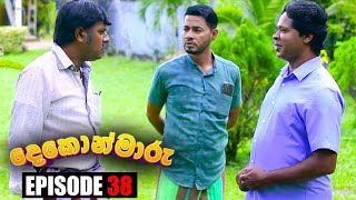 Dekon Maaru | Episode 38 16th October 2022