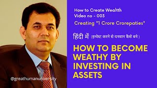 How to become Wealthy by Investing & creating Assets. How to become a Crorepati by Dr. Gautam