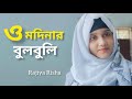 ও মদিনার বুলবুলি তোমার নামে ফুল তুলি | O Modinar Bulbuli | Islamic Song | Rajiya Risha Gojol