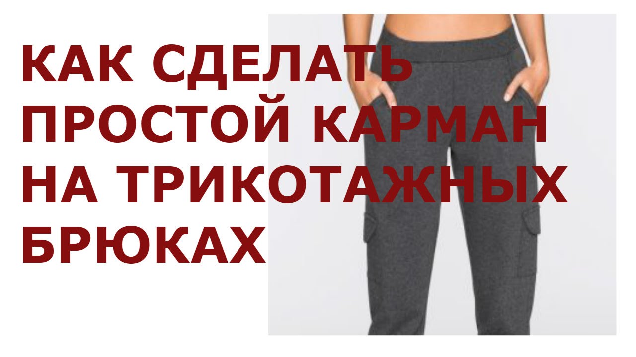 Как сделать простой карман