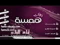 دي جي همسه شعلومه بدون موسيقى