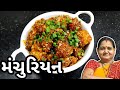 મંચુરિયન કેવી રીતે બનાવવું - How To Make Manchurian at Home - Aru'z Kitchen - Gujarati Recipe